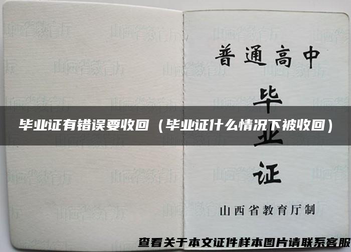 毕业证有错误要收回（毕业证什么情况下被收回）