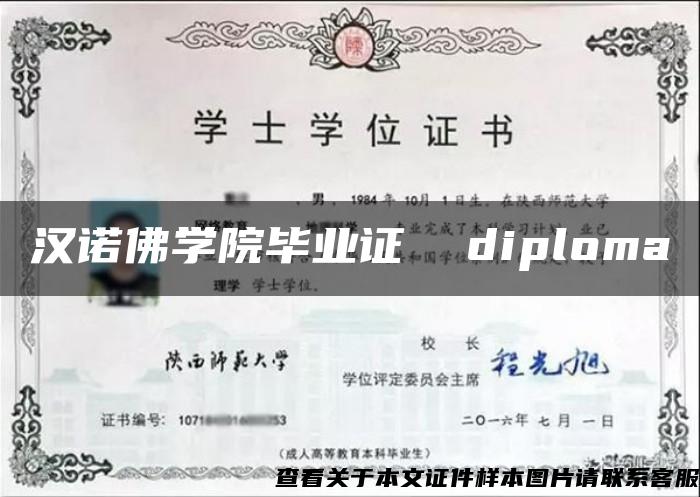 汉诺佛学院毕业证  diploma