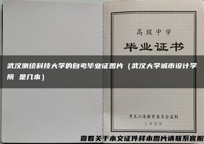 武汉测绘科技大学的自考毕业证图片（武汉大学城市设计学院 是几本）