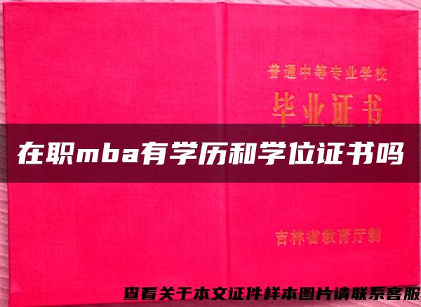 在职mba有学历和学位证书吗