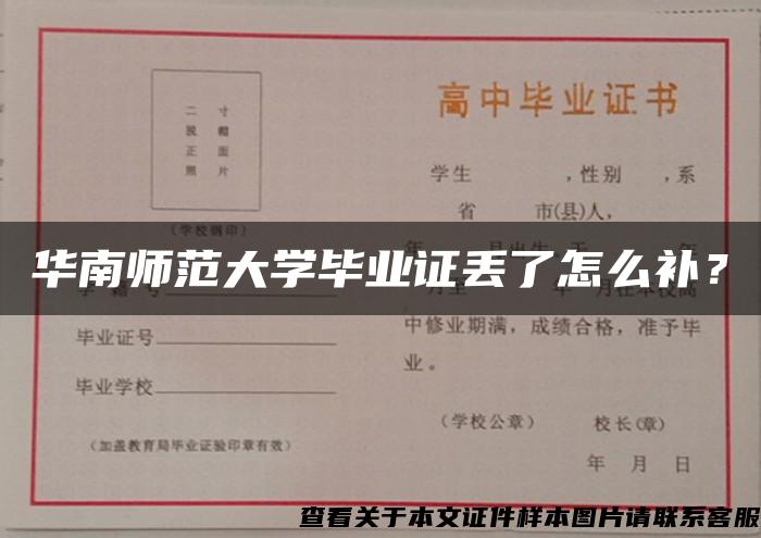 华南师范大学毕业证丢了怎么补？