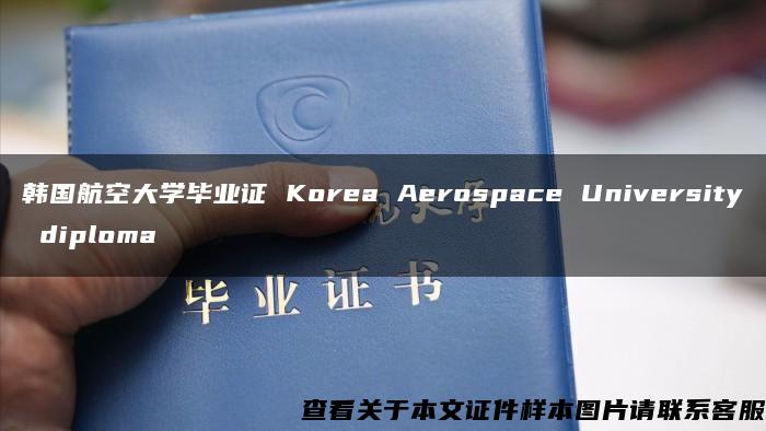 韩国航空大学毕业证 Korea Aerospace University diploma