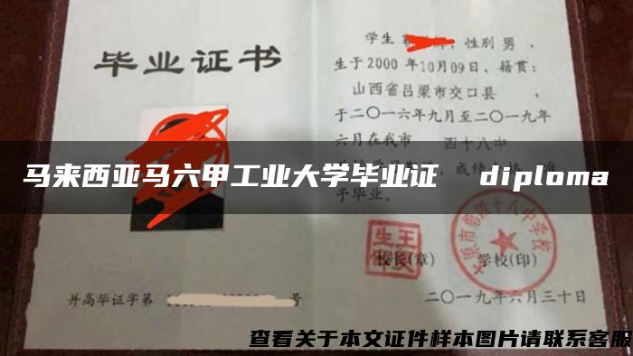 马来西亚马六甲工业大学毕业证  diploma