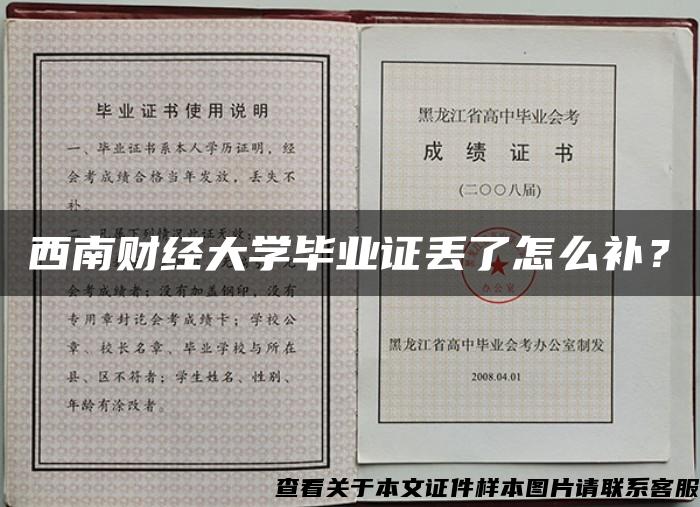 西南财经大学毕业证丢了怎么补？