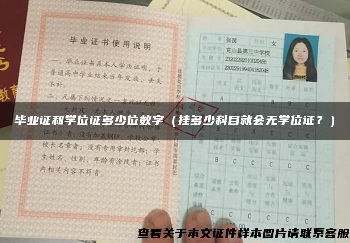 毕业证和学位证多少位数字（挂多少科目就会无学位证？）