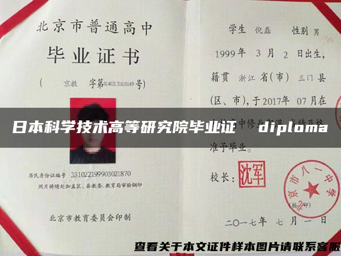 日本科学技术高等研究院毕业证  diploma