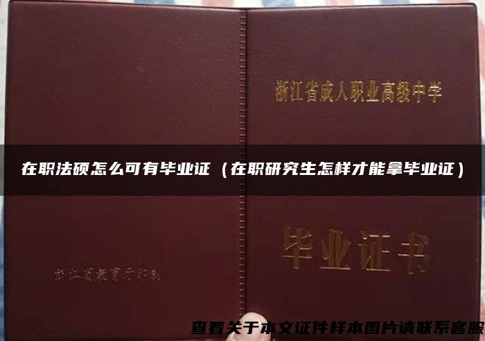 在职法硕怎么可有毕业证（在职研究生怎样才能拿毕业证）