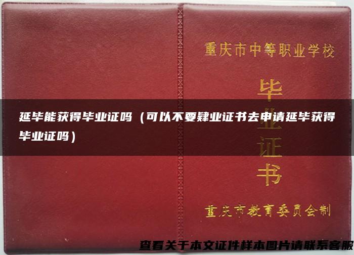 延毕能获得毕业证吗（可以不要肄业证书去申请延毕获得毕业证吗）