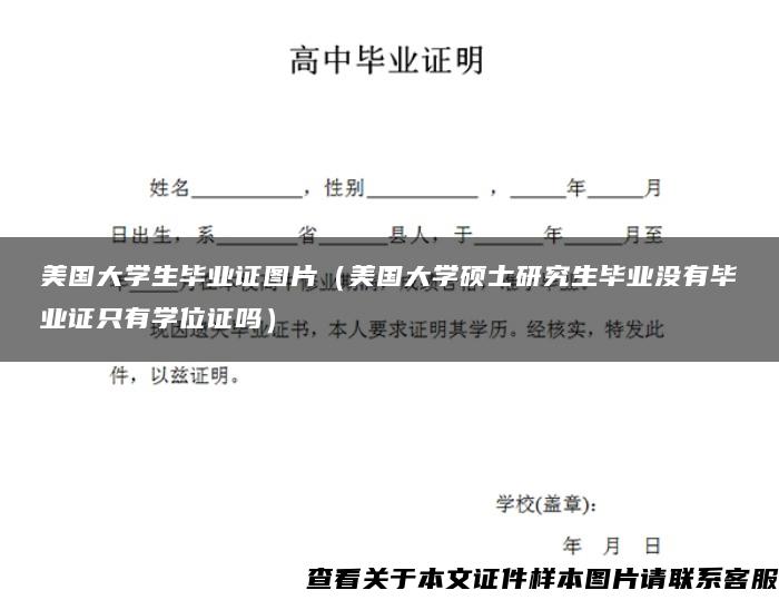 美国大学生毕业证图片（美国大学硕士研究生毕业没有毕业证只有学位证吗）