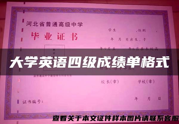 大学英语四级成绩单格式