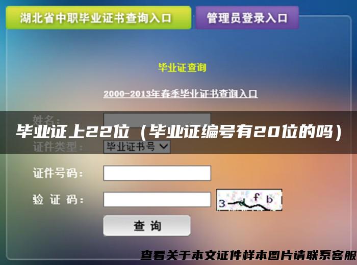 毕业证上22位（毕业证编号有20位的吗）