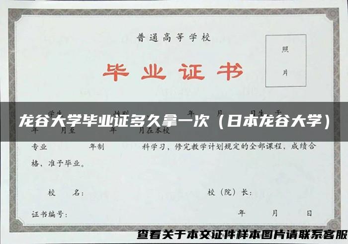 龙谷大学毕业证多久拿一次（日本龙谷大学）