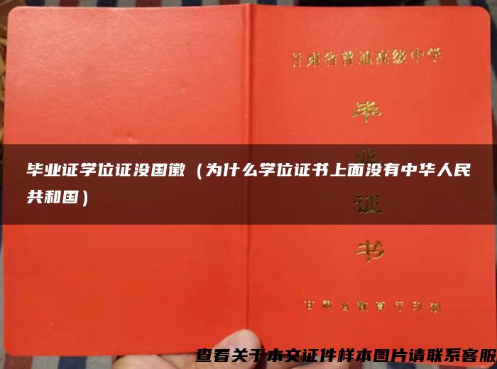 毕业证学位证没国徽（为什么学位证书上面没有中华人民共和国）