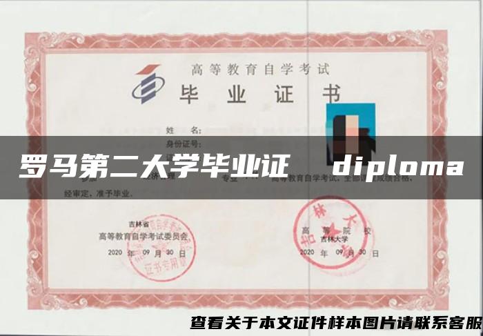 罗马第二大学毕业证  diploma