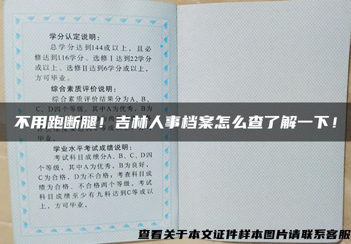 不用跑断腿！吉林人事档案怎么查了解一下！