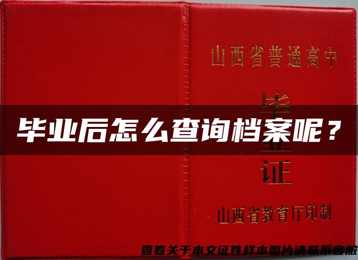 毕业后怎么查询档案呢？