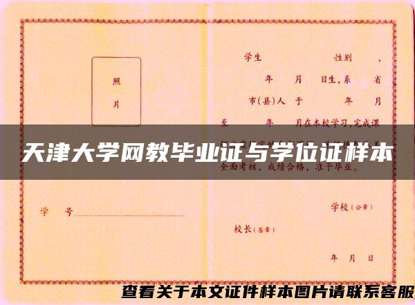 天津大学网教毕业证与学位证样本