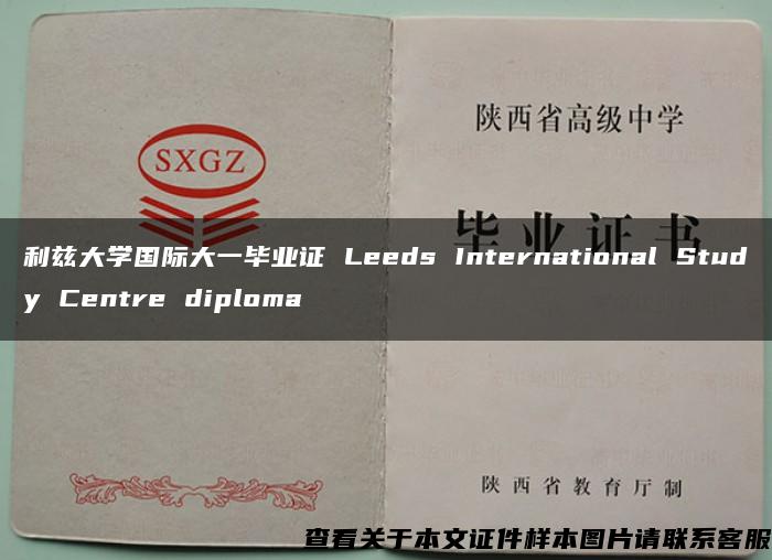 利兹大学国际大一毕业证 Leeds International Study Centre diploma