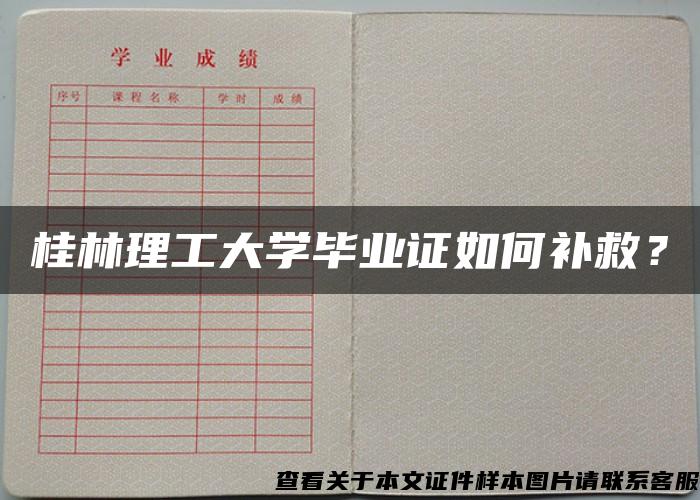 桂林理工大学毕业证如何补救？