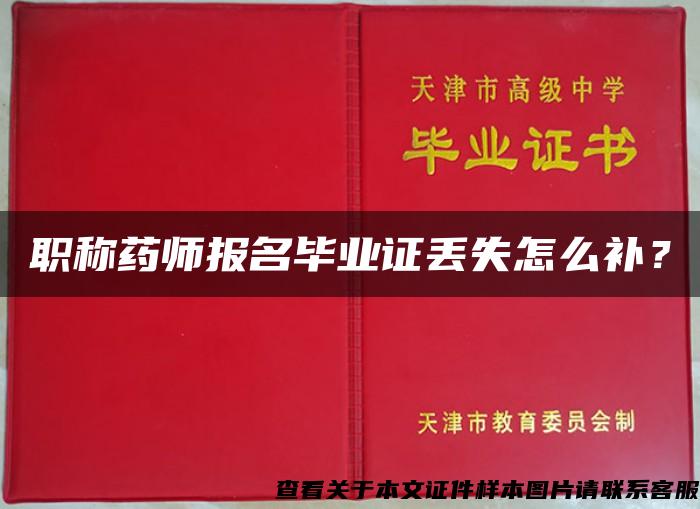 职称药师报名毕业证丢失怎么补？