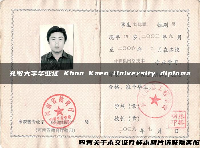 孔敬大学毕业证 Khon Kaen University diploma