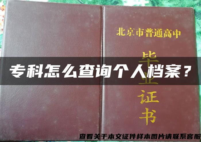 专科怎么查询个人档案？