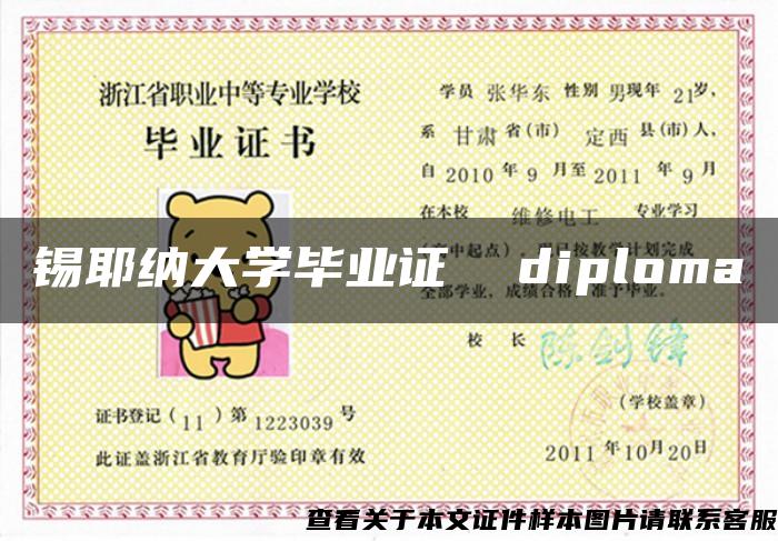 锡耶纳大学毕业证  diploma