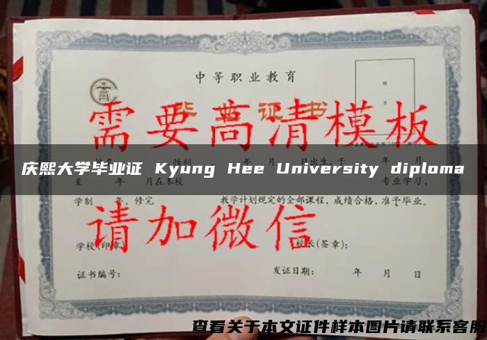 庆熙大学毕业证 Kyung Hee University diploma