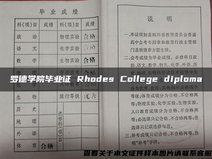 罗德学院毕业证 Rhodes College diploma