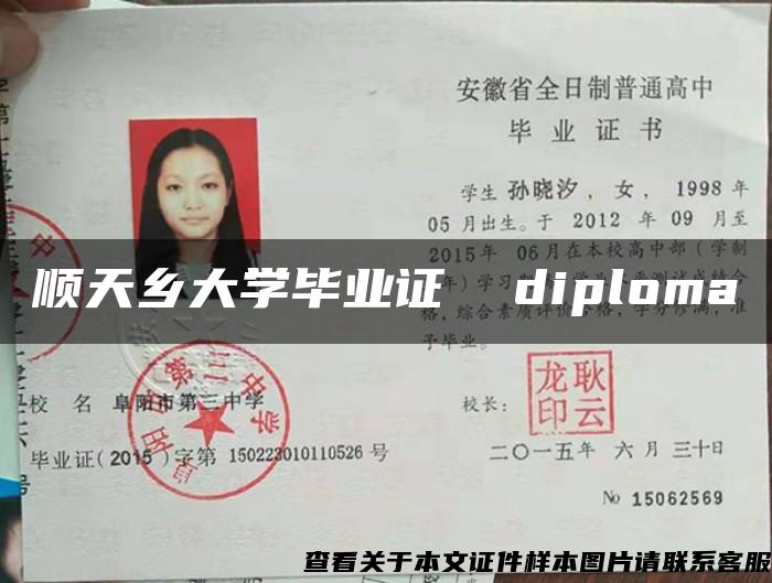 顺天乡大学毕业证  diploma