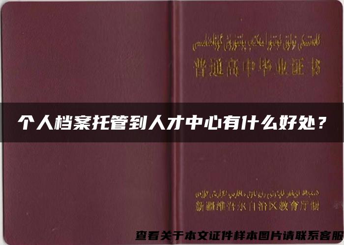 个人档案托管到人才中心有什么好处？