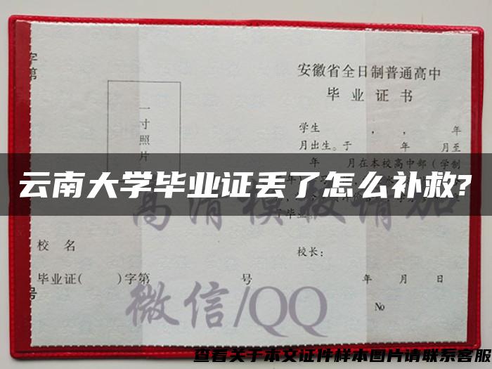 云南大学毕业证丢了怎么补救?