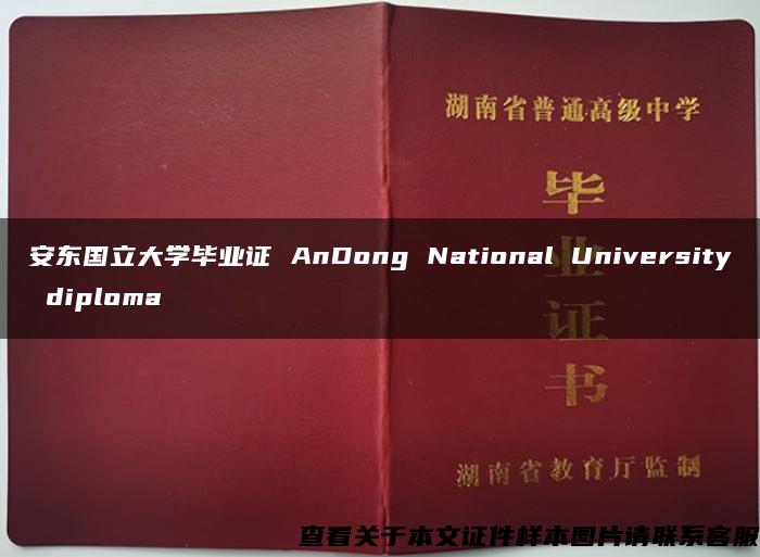 安东国立大学毕业证 AnDong National University diploma