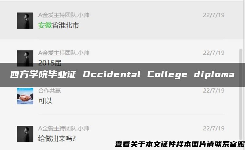 西方学院毕业证 Occidental College diploma