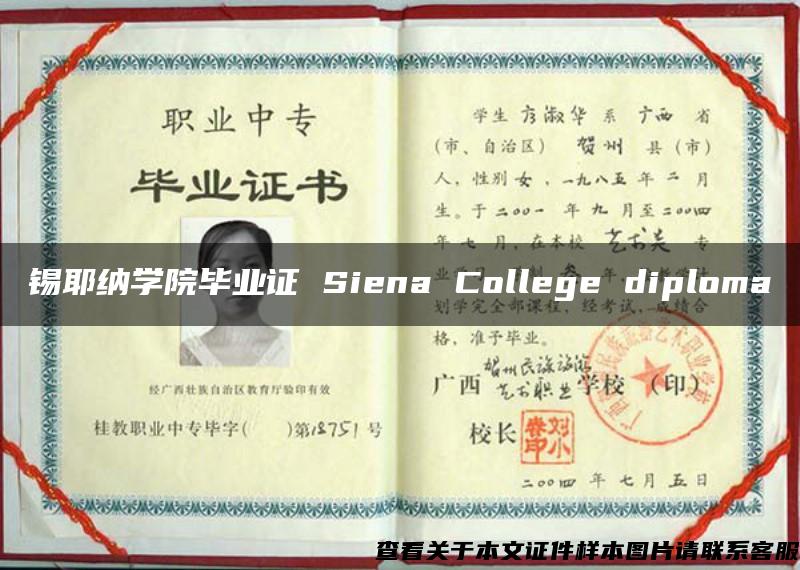 锡耶纳学院毕业证 Siena College diploma