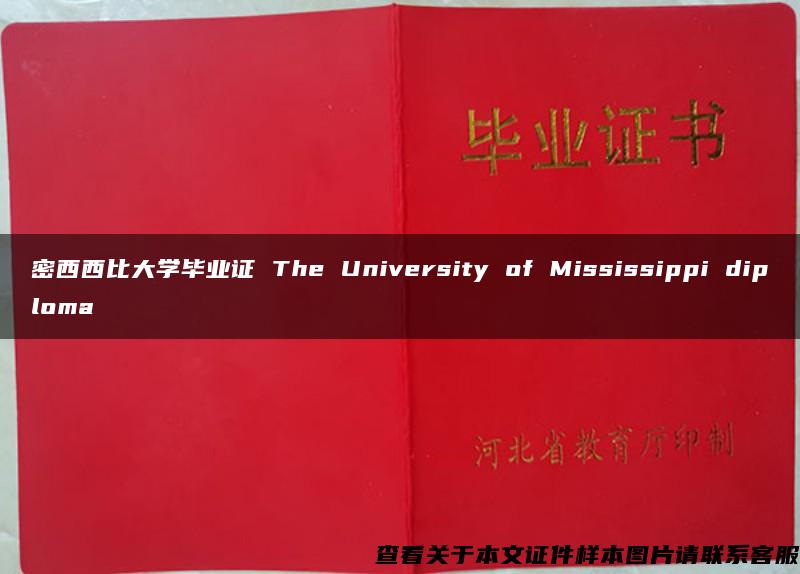 密西西比大学毕业证 The University of Mississippi diploma