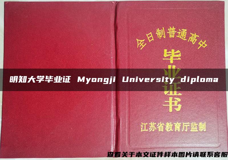 明知大学毕业证 Myongji University diploma