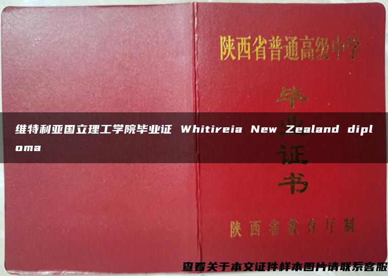 维特利亚国立理工学院毕业证 Whitireia New Zealand diploma