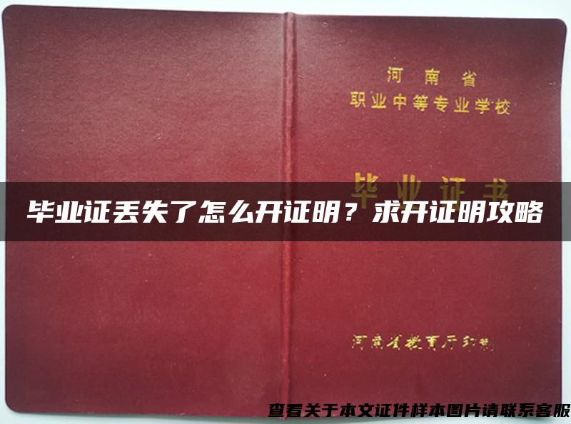 毕业证丢失了怎么开证明？求开证明攻略