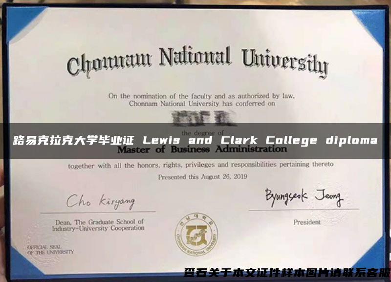 路易克拉克大学毕业证 Lewis and Clark College diploma