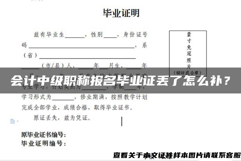 会计中级职称报名毕业证丢了怎么补？