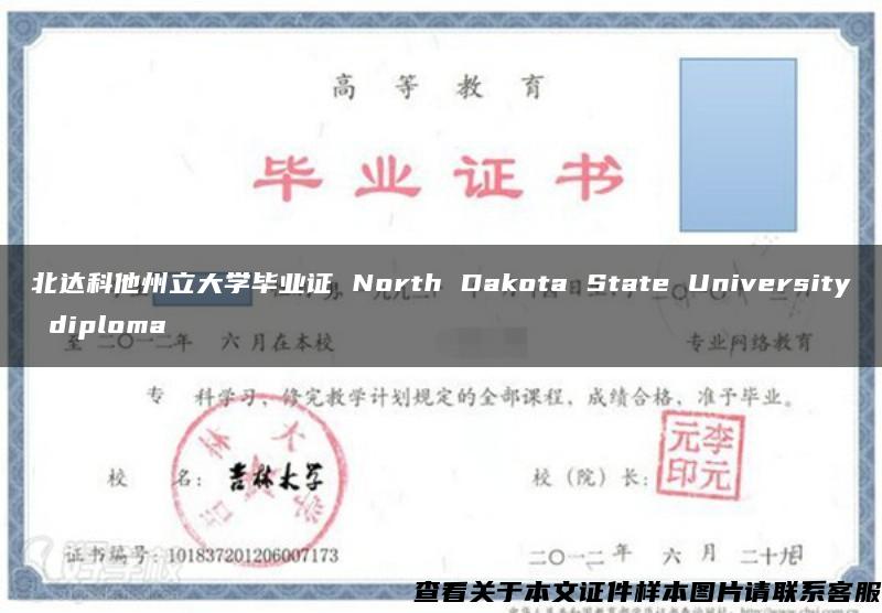 北达科他州立大学毕业证 North Dakota State University diploma