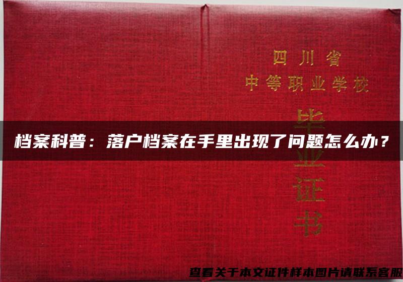 档案科普：落户档案在手里出现了问题怎么办？