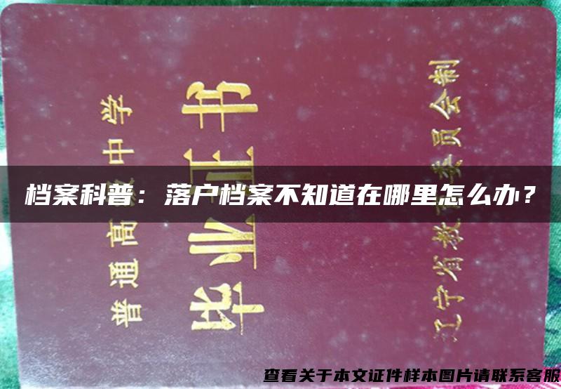 档案科普：落户档案不知道在哪里怎么办？