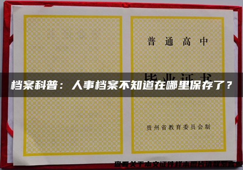 档案科普：人事档案不知道在哪里保存了？