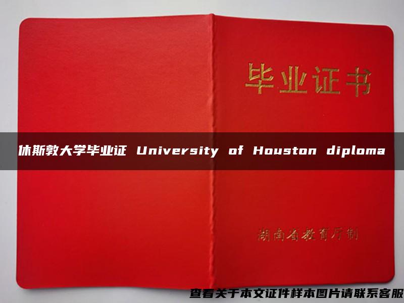 休斯敦大学毕业证 University of Houston diploma