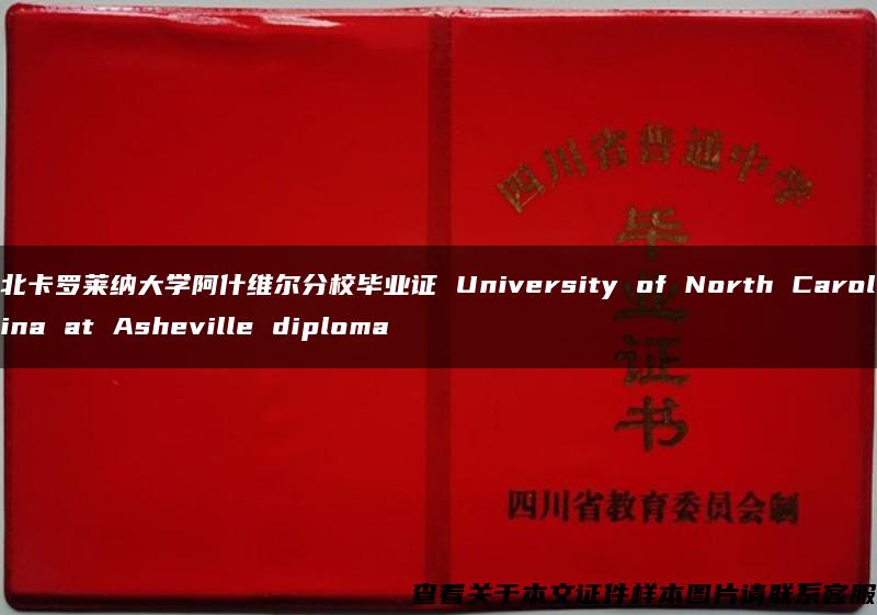 北卡罗莱纳大学阿什维尔分校毕业证 University of North Carolina at Asheville diploma