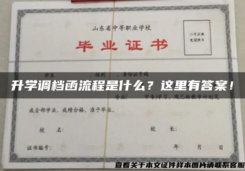 升学调档函流程是什么？这里有答案！