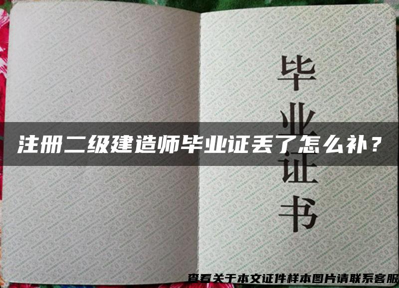 注册二级建造师毕业证丢了怎么补？