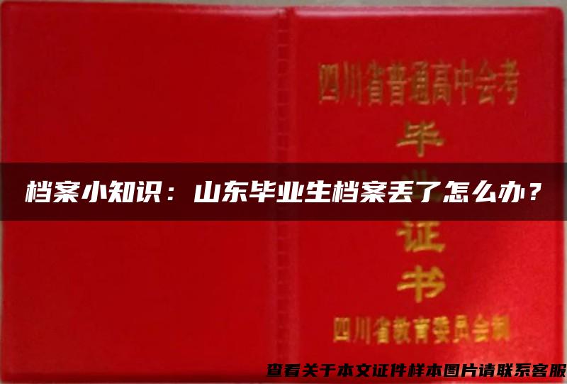 档案小知识：山东毕业生档案丢了怎么办？